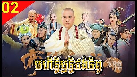 រឿងភាគចិន មហិទ្ធិឫទ្ធិថង់ទិព្វ ភាគទី 02