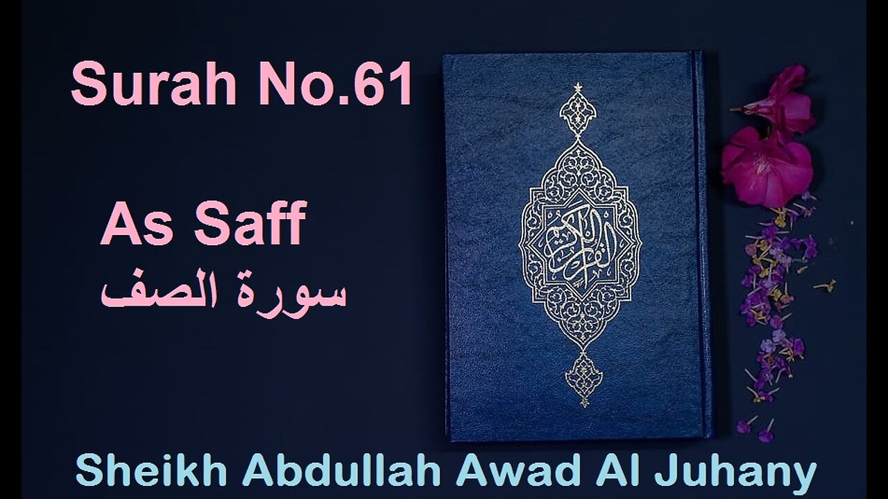 Quran Surah No.61 As Saff سورة الصف Sheikh Abdullah Awad Al Juhany - With Eng Translation