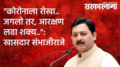 "कोरोनाला रोखा..जगलो तर, आरक्षण लढा शक्य..": खासदार संभाजीराजे | Sarakarnama