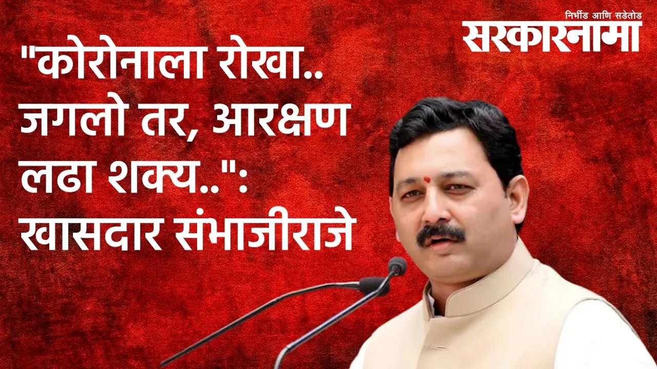 "कोरोनाला रोखा..जगलो तर, आरक्षण लढा शक्य..": खासदार संभाजीराजे | Sarakarnama