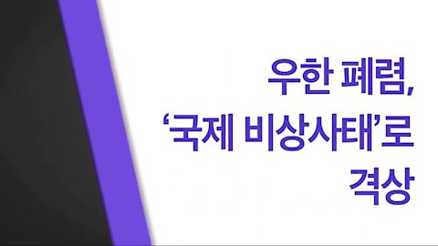 ★우한 폐렴 주요 정보 #1-국제비상사태 [태평] 200210 월 [VOA News]