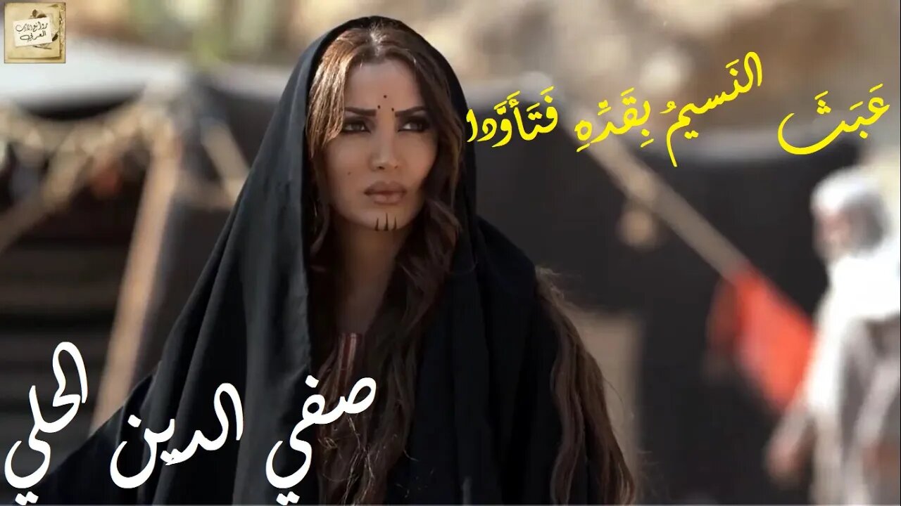 صفي الدين الحلي : عَبَثَ النَسيمُ بِقَدِّهِ فَتَأَوَّدا