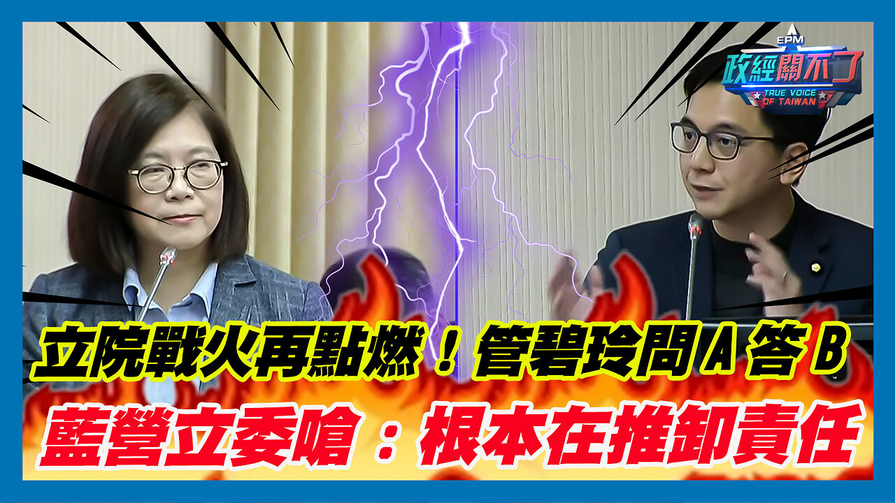 [字幕]立法院戰火再點燃！管碧玲問A答B 國民黨立委牛煦庭嗆:根本在推卸責任｜政經關不了（精華版）｜2024.03.05