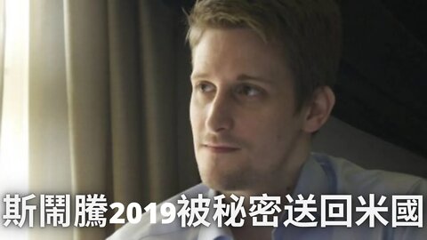 斯鬧騰2019年被秘密送回米國