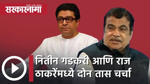 Nitin Gadkari-Raj Thackeray | नितीन गडकरी आणि राज ठाकरेंमध्ये दोन तास चर्चा...भेटीमागचं कारण काय?