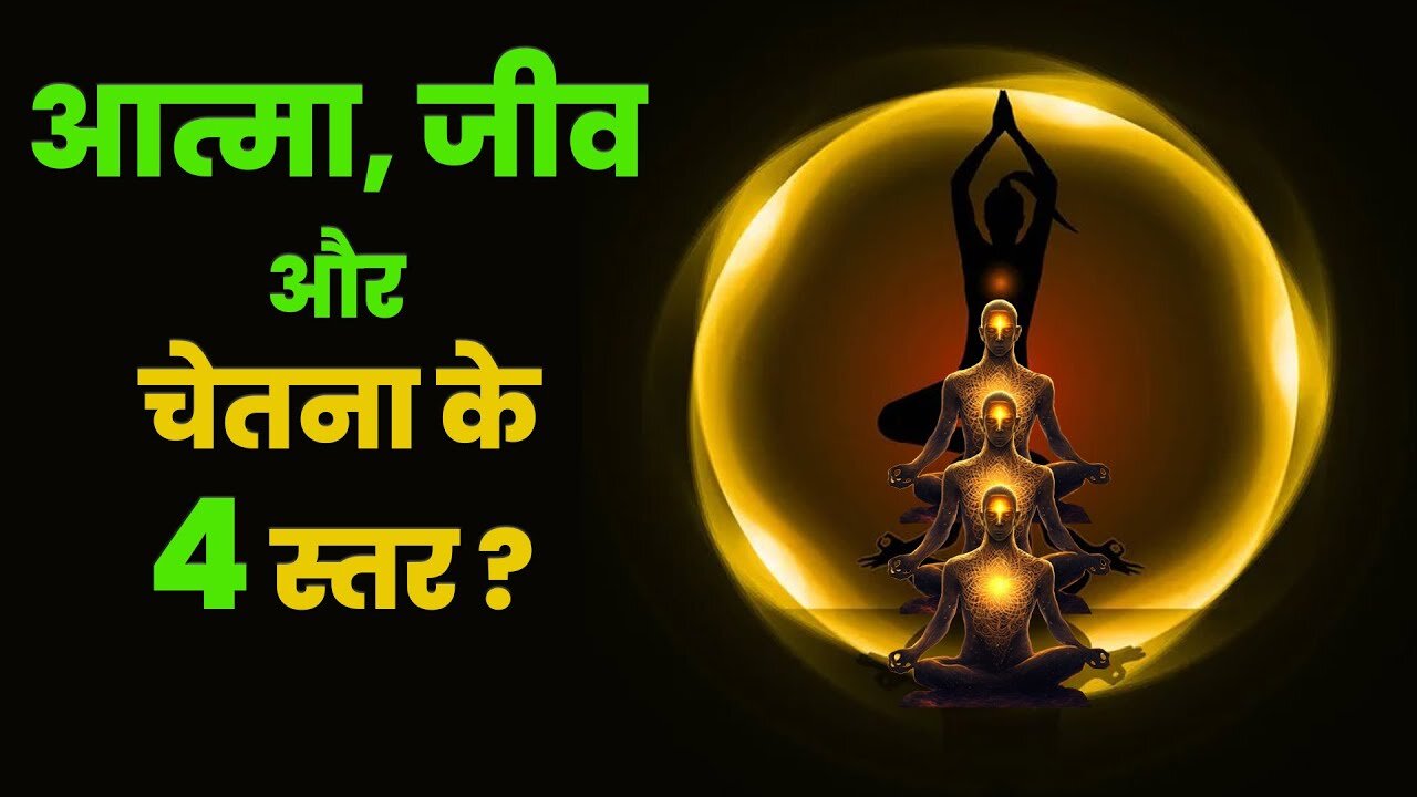 जीव_आत्मा और चेतना के 4 स्तर _ ज्ञान और अज्ञान _ Gyan Aur Agyan_