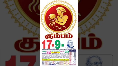 கும்பம் || இன்றைய ராசிபலன் || 17|09|2022 சனிக்கிழமை