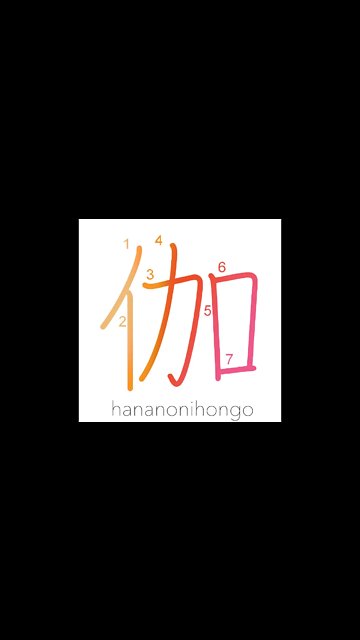 伽 - nursing/attending/entertainer - Learn how to write Japanese Kanji 伽 - hananonihongo.com