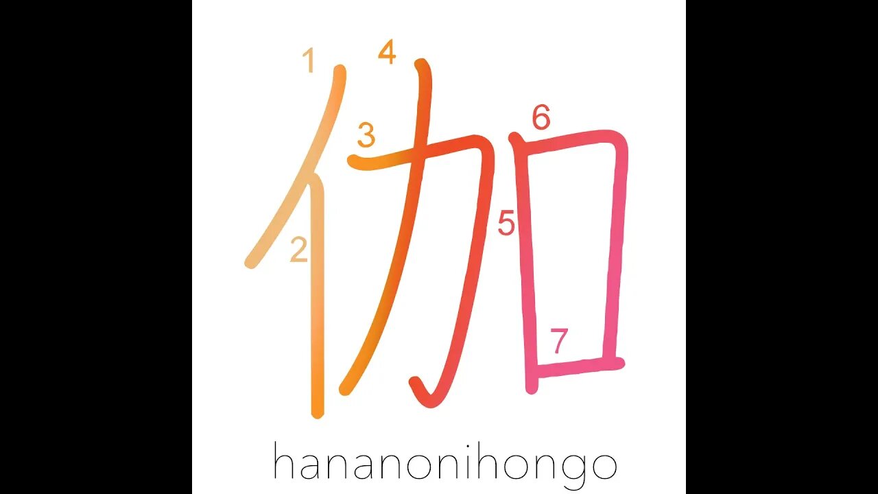 伽 - nursing/attending/entertainer - Learn how to write Japanese Kanji 伽 - hananonihongo.com