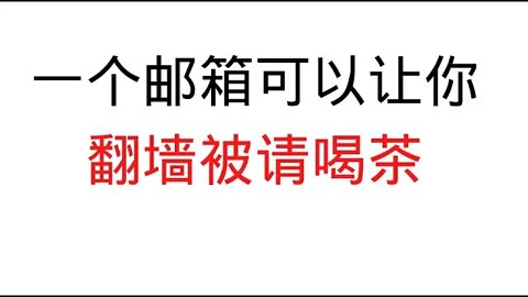 中国大陆翻墙的人注意隐私安全了：一个邮箱可以让你被请喝茶