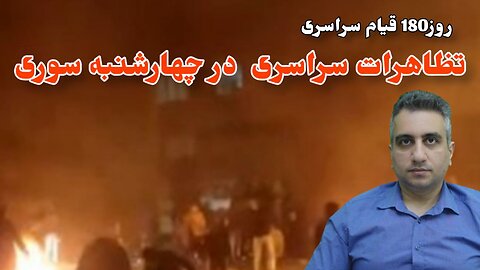 روز180 قیام سراسری تظاهرات در چهارشنبه سوری (23 اسفند 2581)