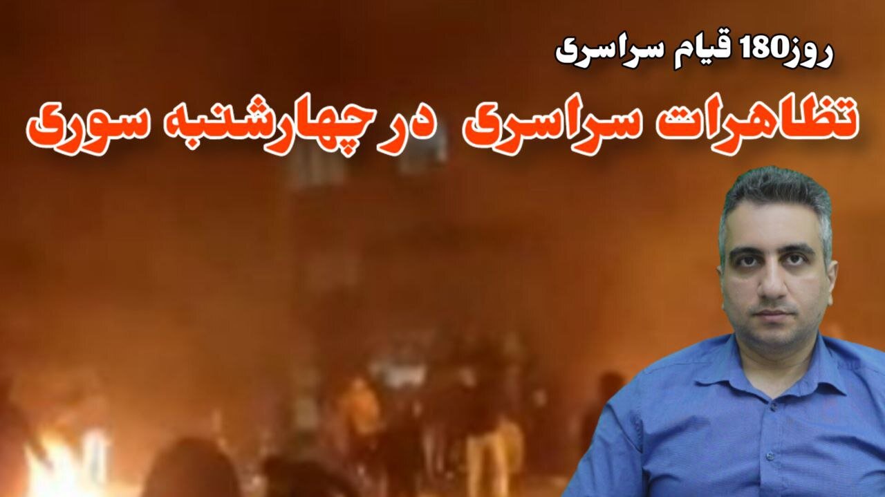 روز180 قیام سراسری تظاهرات در چهارشنبه سوری (23 اسفند 2581)