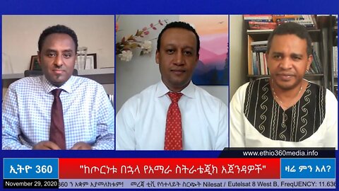 Ethio 360 Zare Min Ale "ከጦርነቱ በኋላ የአማራ ስትራቴጂክ አጀንዳዎች" Sunday Nov 29, 2020