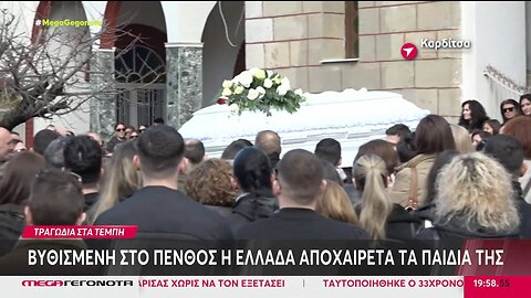 Τέμπη - 17 κηδείες