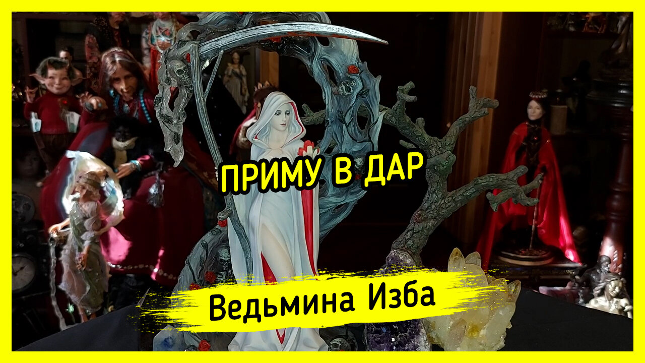 ПРИМУ В ДАР. ВЕДЬМИНА ИЗБА ▶️ ИНГА ХОСРОЕВА