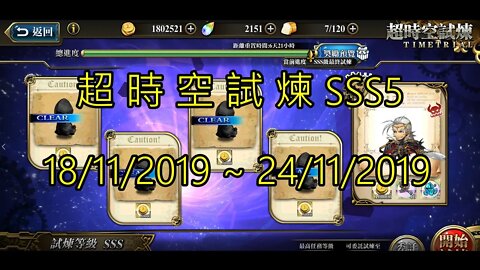 夢幻模擬戰 超時空試煉 SSS5 18/11/2019-24/11/2019 (公主聯盟角色完成)