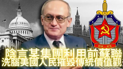 陰言某集團利用前蘇聯洗腦米國人民，摧毀傳統價值觀