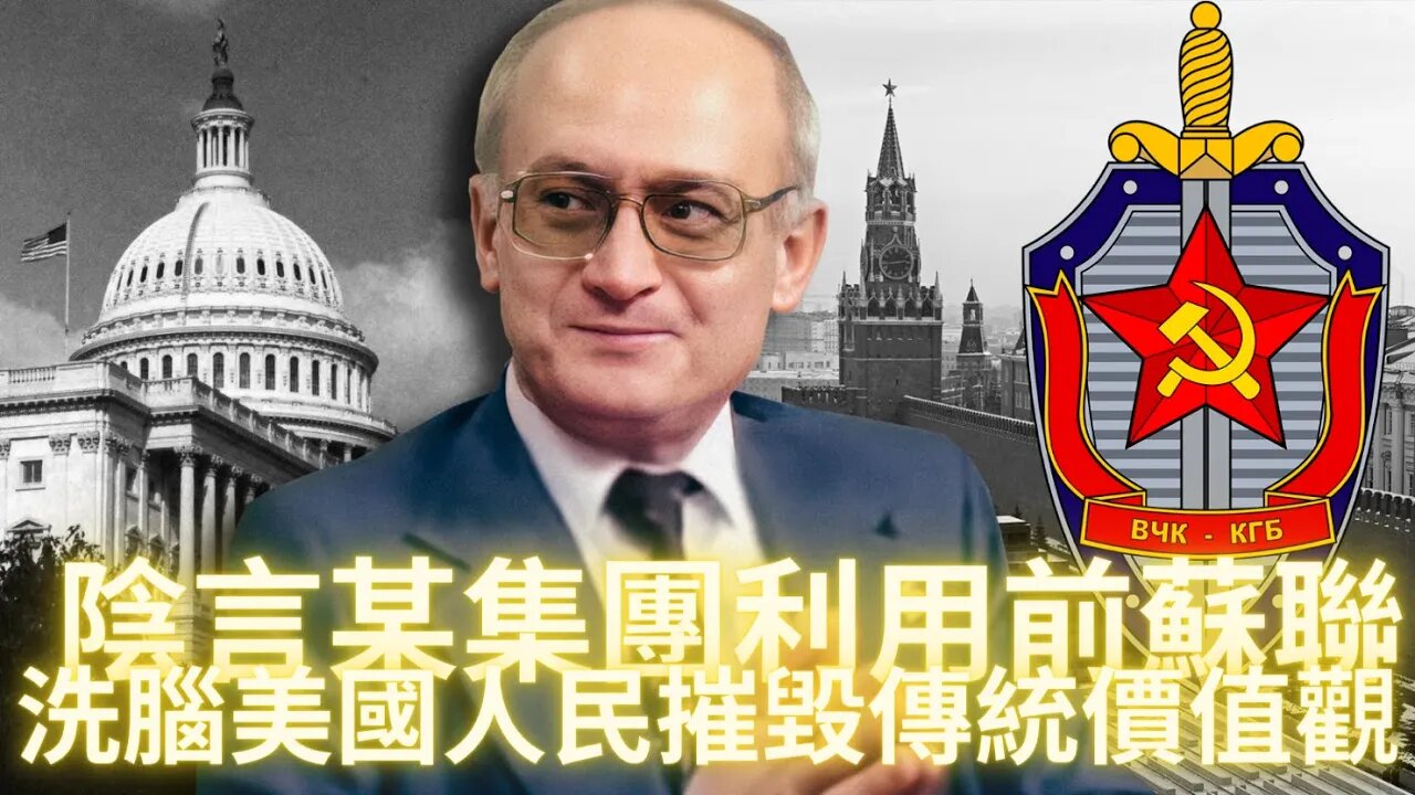 陰言某集團利用前蘇聯洗腦米國人民，摧毀傳統價值觀