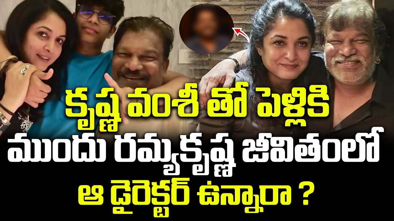 కృష్ణ వంశీ తో పెళ్లికి ముందు రమ్యకృష్ణ జీవితంలో ఆ డైరెక్టర్ ఉన్నారా ?| #ramyakrishnan | FBTV NEWS