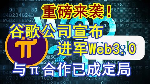 Pi network最新重磅消息！谷歌公司正式宣佈進軍Web3.0！與Pi network的合作已成定局？！真的假的？懂的人自然懂。