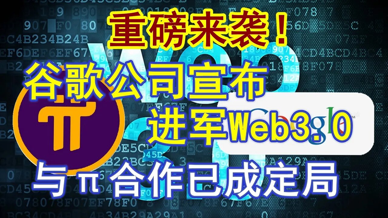 Pi network最新重磅消息！谷歌公司正式宣佈進軍Web3.0！與Pi network的合作已成定局？！真的假的？懂的人自然懂。