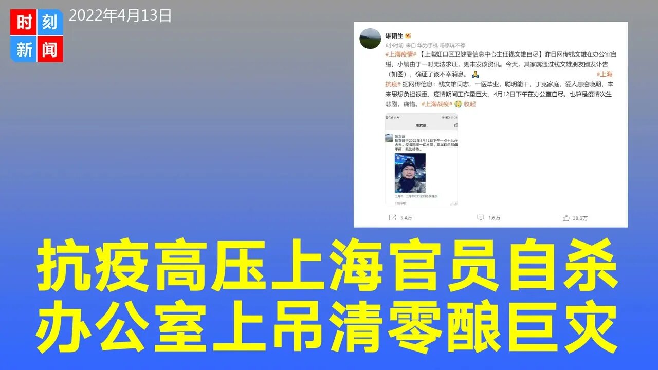 上海市虹口区卫健委信息中心主任钱文雄在办公室自缢身亡！中共抗疫高压逼死地方官员，无效防疫措施、制度性缺陷暴露无遗。《时刻新闻》2022年4月13日