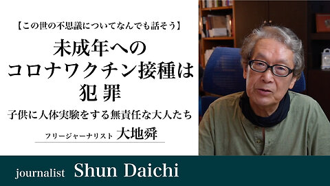 未成年へのコロナワクチン接種は犯罪 子供に人体実験をする無責任な大人たち【大地舜】/ It is a crime to vaccinate children against COVID-19. Irresponsible adults experimenting on children：Daichi Shun