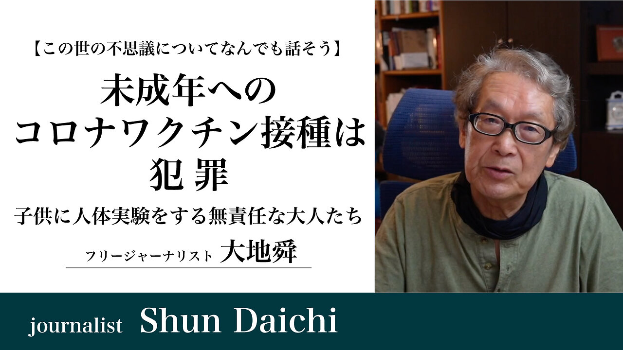 未成年へのコロナワクチン接種は犯罪 子供に人体実験をする無責任な大人たち【大地舜】/ It is a crime to vaccinate children against COVID-19. Irresponsible adults experimenting on children：Daichi Shun