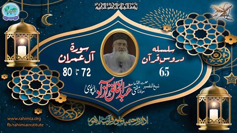 درس قرآن : 65 آل عمران 72-80 مفتی عبد الخالق آزاد رائے پوری