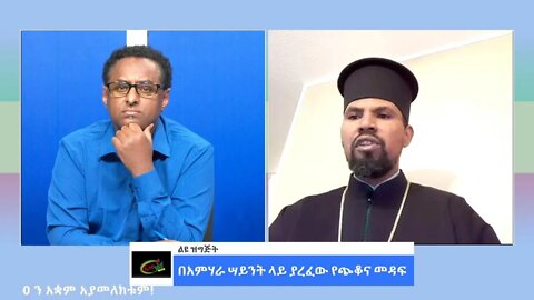 Ethio 360 Special Program ''በአምሃራ ሣይንት ላይ ያረፈው የጭቆና መዳፍ'' Thursday March 31, 2022