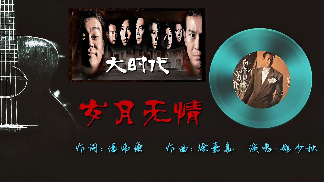 鄭少秋《歲月無情》— 懷舊電視劇“大時代”主題曲之一,追憶敬業的TVB藝人,感謝他們所呈現的經典作品!