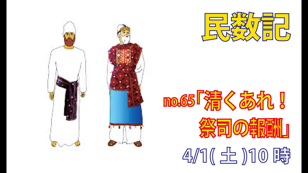 ｢祭司の清き報酬｣(民18.8-14)みことば福音教会2023.4.1(土)