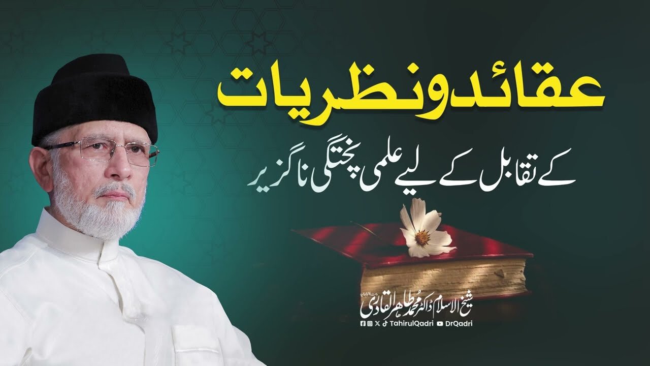 Aqaid o Nazriat kay Taqabul Kaliaye Ilmi Pukhtagi Naguzeer