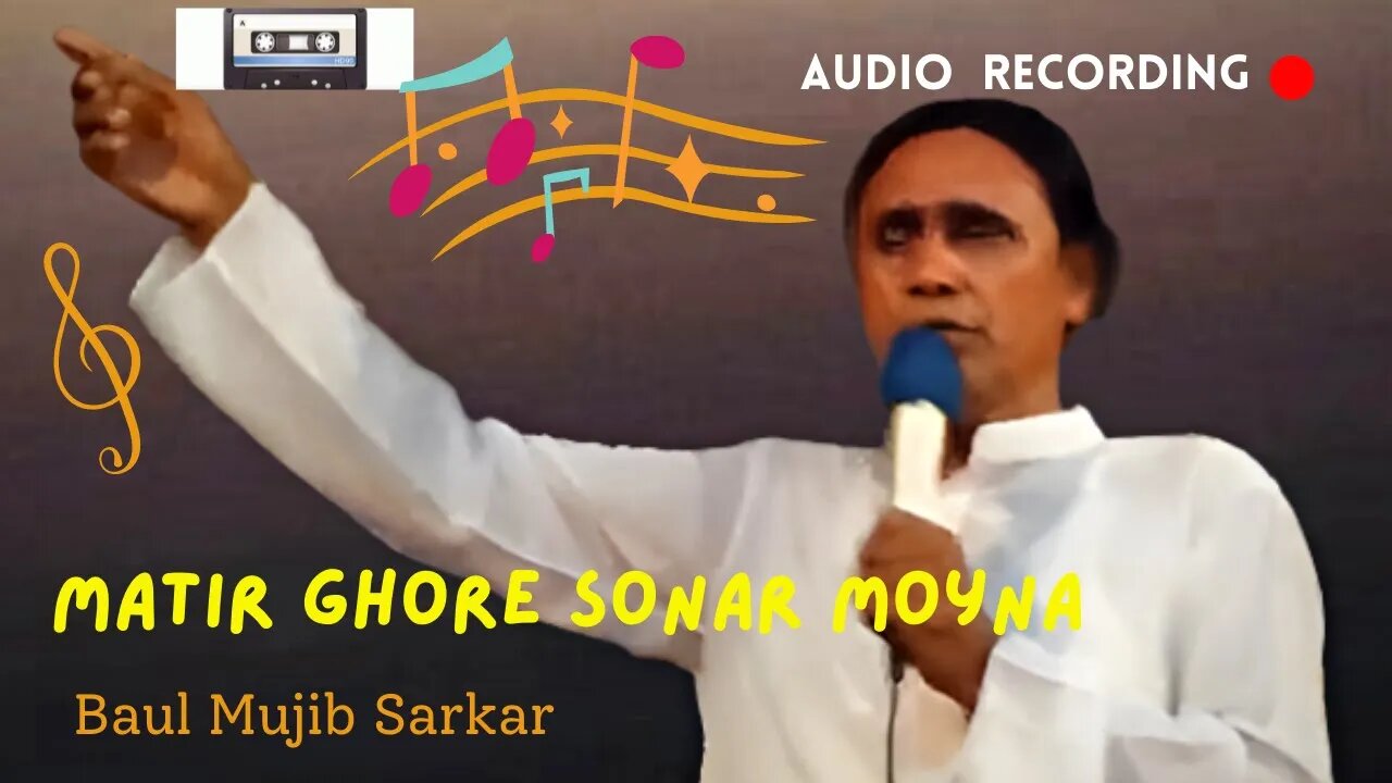 Matir Ghore Sonar Moyna - Baul Mujib Sarkar