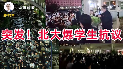 突发！北大爆发学生抗议（地点万柳园，那里我住过三年）