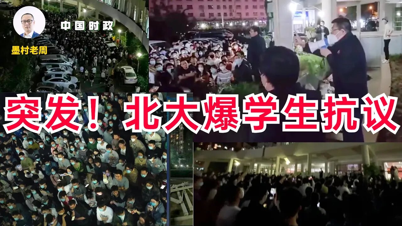 突发！北大爆发学生抗议（地点万柳园，那里我住过三年）