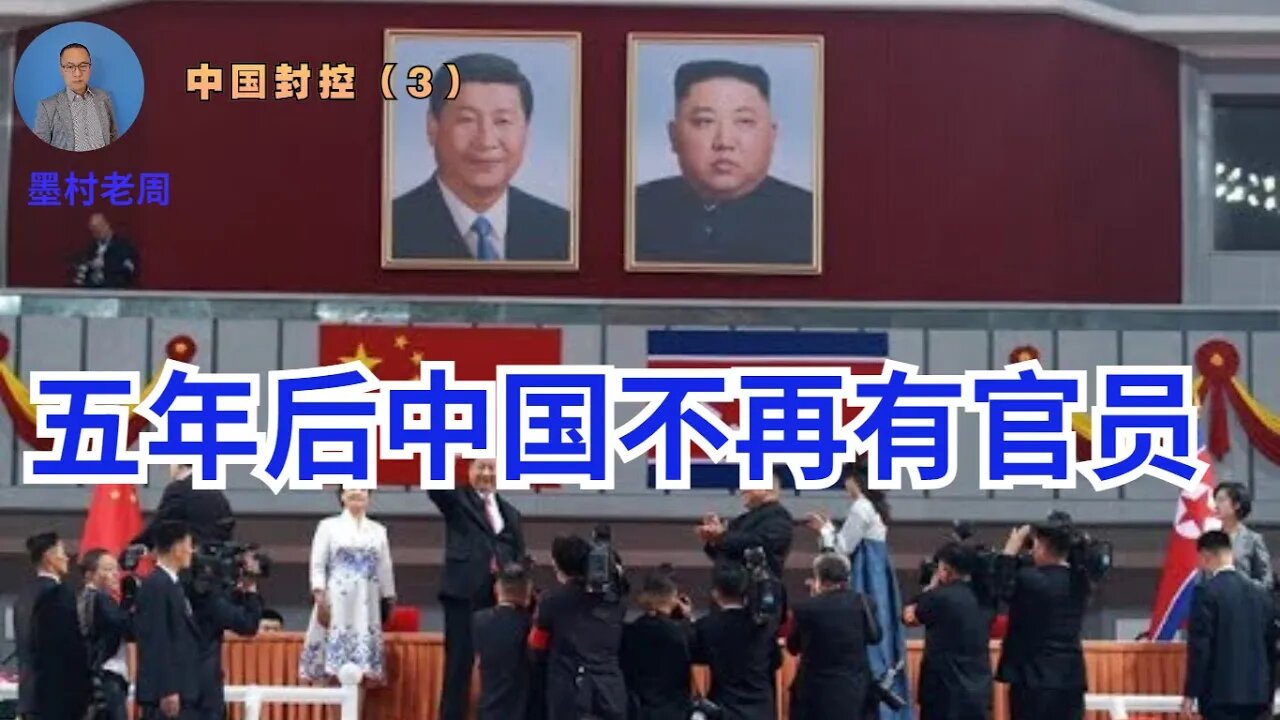 图穷匕见！五年后，中国可能不再有官员