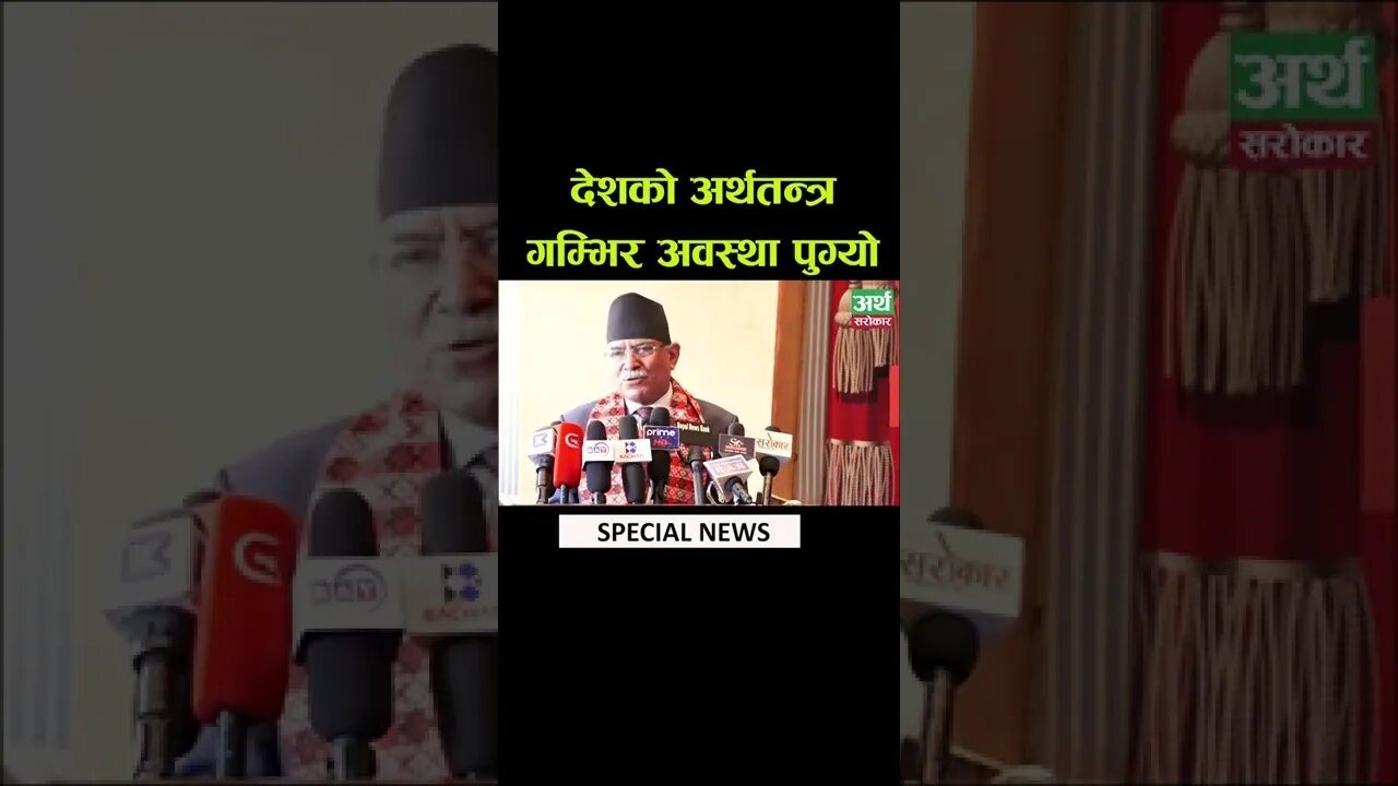 देश को अर्थतन्त्र गम्भीर अवास्था मा पुगेको छ??#arthasansar #nepaltiktok