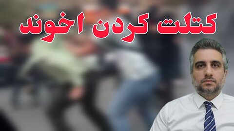 کتلت کردن اخوند