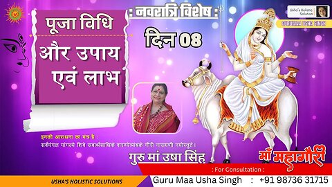 नवरात्रि विशेष | दिन 08 | माँ महागौरी | पूजा विधि व लाभ | गुरु मां उषा सिंह | #navratri2023 #maa