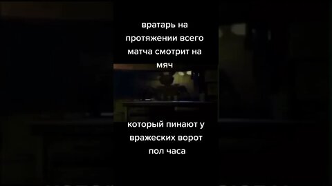 Вратарь на футболе