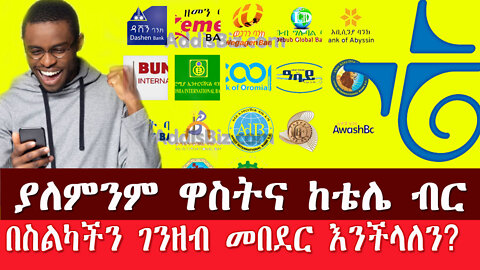 ያለምንም ዋስትና ከቴሌ ብር እንዴት በቀላሉ በስልካችን ገንዘብ መበደር እንችላለን?