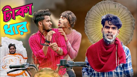 টাকা ধার | taka dhar comedy video |