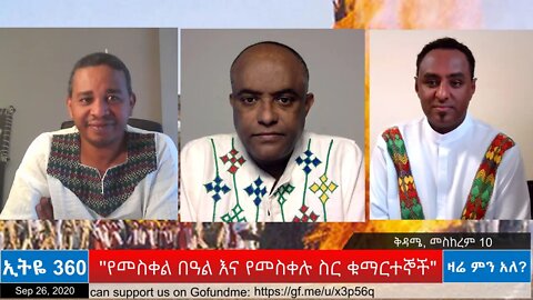 Ethio 360 Zare Min Ale "የመስቀል በዓል እና የመስቀሉ ስር ቁማርተኞች" Saturday Sep 26, 2020