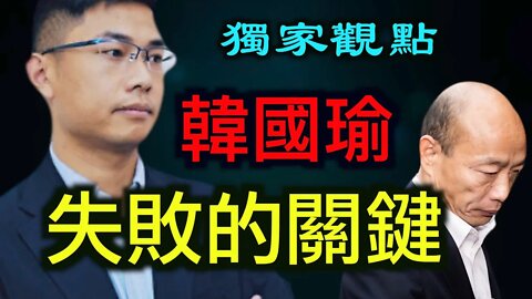 韓國瑜必然失敗的關鍵——澳洲共諜案，人民日報罷韓神助攻!
