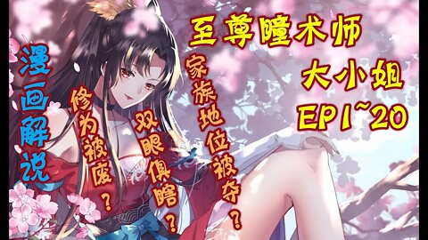 Cartoon漫畫|【至尊瞳术师:大小姐】EP1~20#古風 #戀愛 #治愈 #浪漫 #漫画解説 #Anime