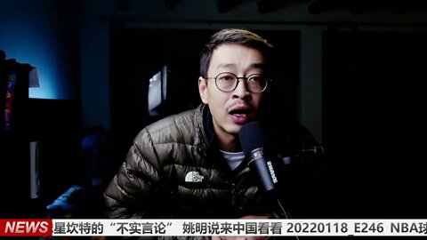 NBA球星坎特的“不实言论” 姚明说来中国看看 20220118_E246