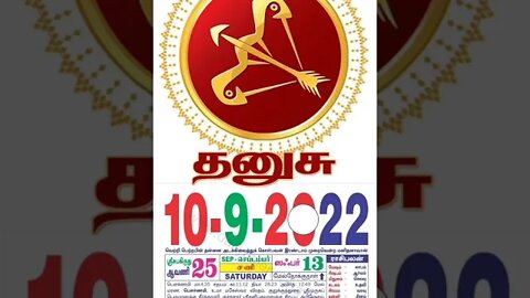 தனுசு || இன்றைய ராசிபலன் || 10|09|2022 சனிக்கிழமை