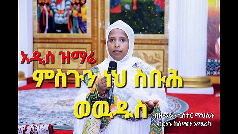 አዲስ ዝማሬ በቅርብ ቀን ( new song )