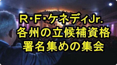 ロバート・Ｆ・ケネディＪｒ氏は、各州で立候補の資格を得るための署名を募る集会を開いています。